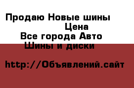   Продаю Новые шины 215.45.17 Triangle › Цена ­ 3 900 - Все города Авто » Шины и диски   
